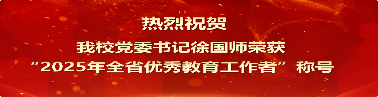 海南省機電工程學校黨委書記徐國師榮獲“2025年全省優秀教育工作者”稱號